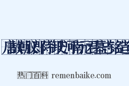 唐故朝议郎侍御史河南元君墓志铭造句是什么意思的图片